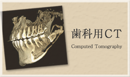 歯科用CT