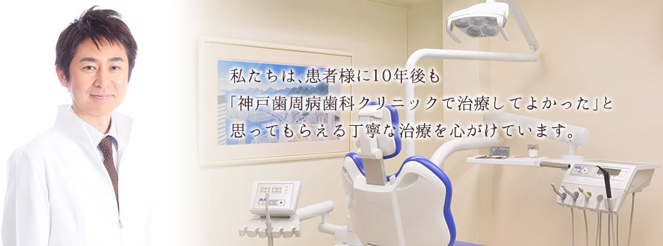 医療法人社団神戸歯周病歯科クリニック